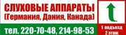 Купить слуховой аппарат в Запорожье 220-70-48,  095-725-76-11 от 1200 гривен